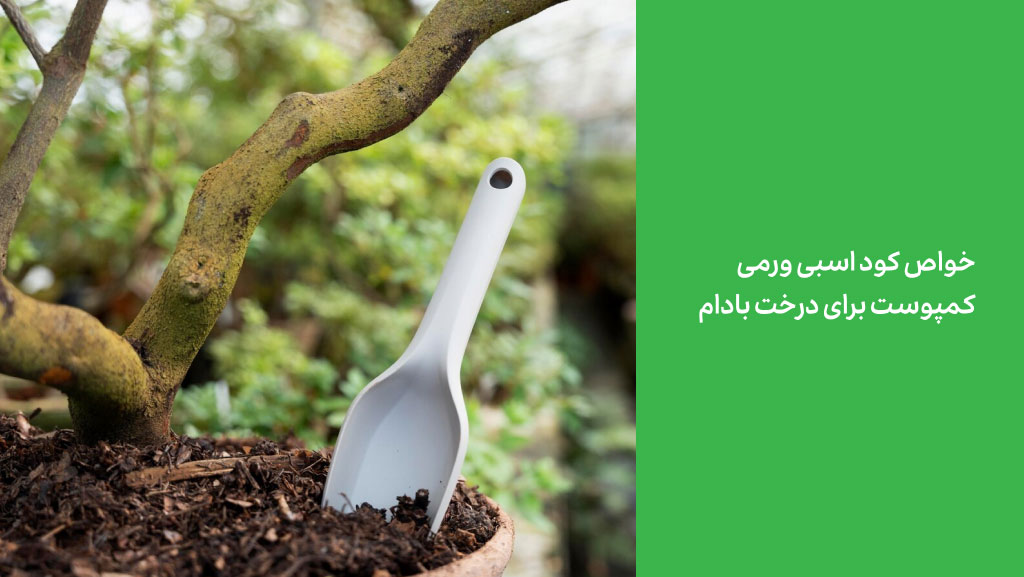 خواص کود اسبی ورمی کمپوست برای درخت بادام