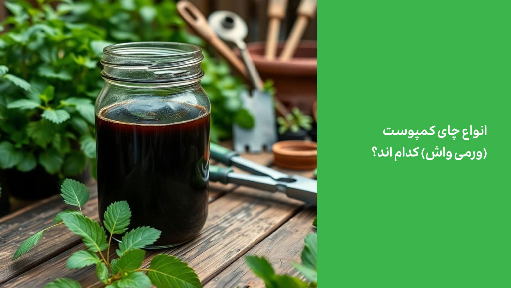 انواع چای کمپوست (ورمی واش)
