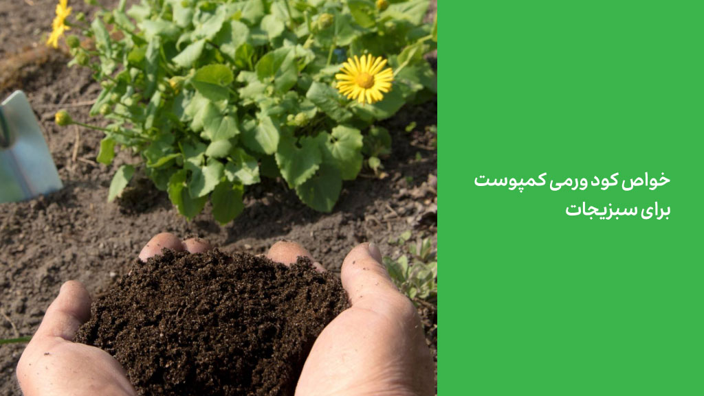 خواص کود ورمی کمپوست برای سبزیجات