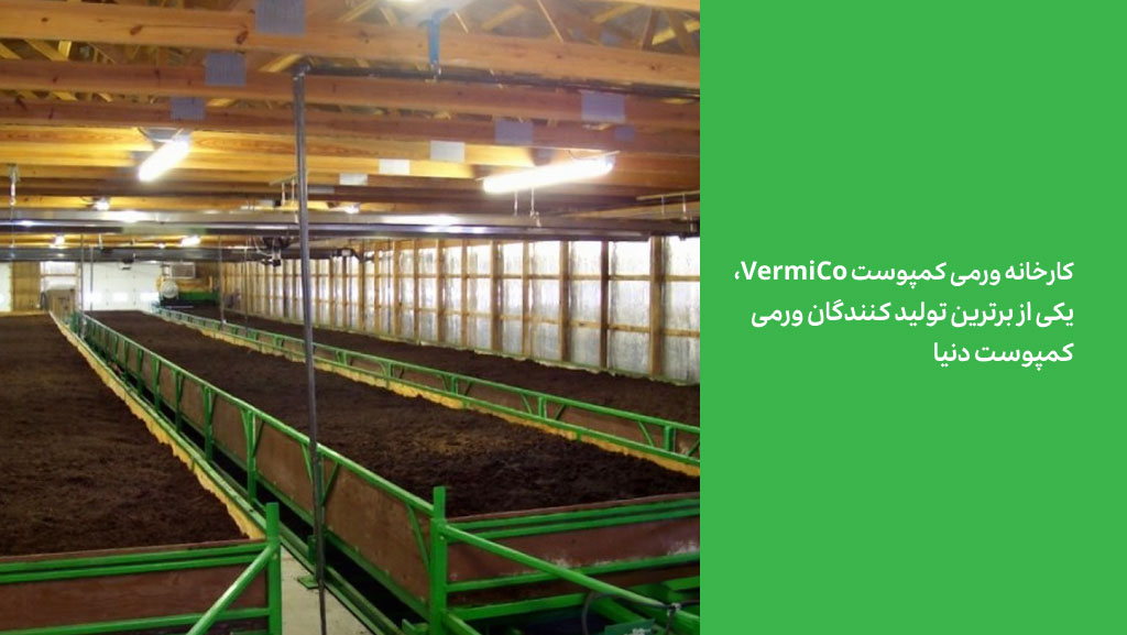 کارخانه ورمی کمپوست VermiCo ، از برترین تولید کنندگان ورمی‌کمپوست دنیا