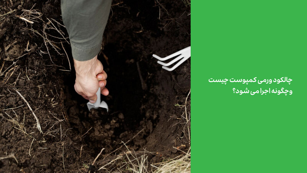 چالکود ورمی کمپوست چیست