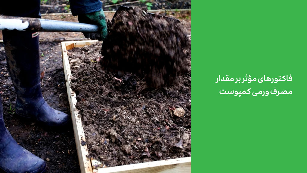 فاکتورهای مؤثر بر مقدار مصرف ورمی کمپوست