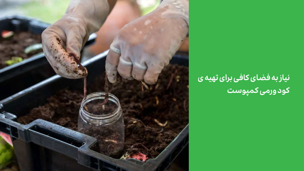 نیاز به فضای کافی برای تهیه ی کود ورمی کمپوست