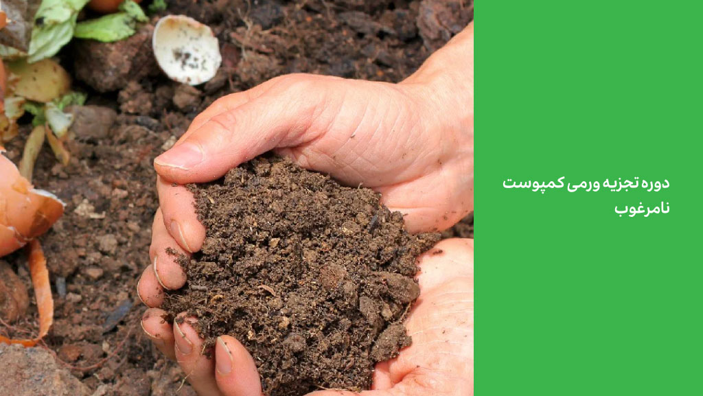 دوره تجزیه ورمی کمپوست نامرغوب