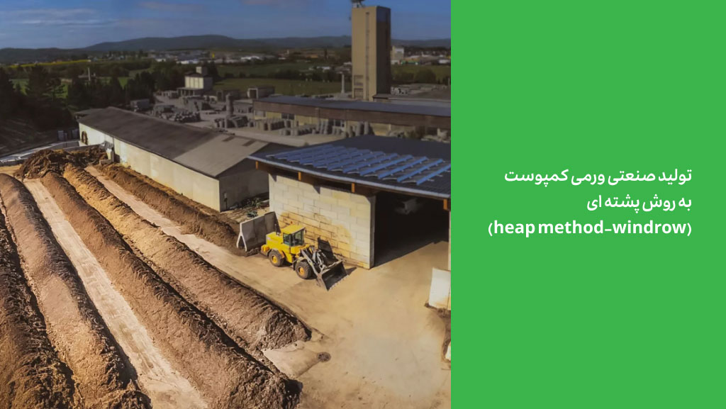 تولید کود ورمی کمپوست صنعتی