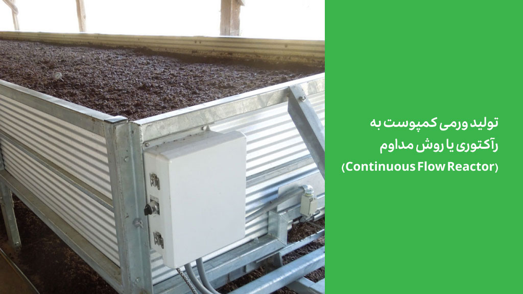 تولید ورمی کمپوست به روش راکتوری یا روش مداوم (Continuous Flow Reactor)