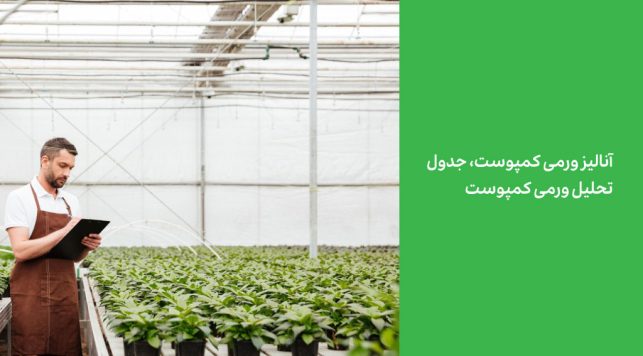 آنالیز ورمی کمپوست