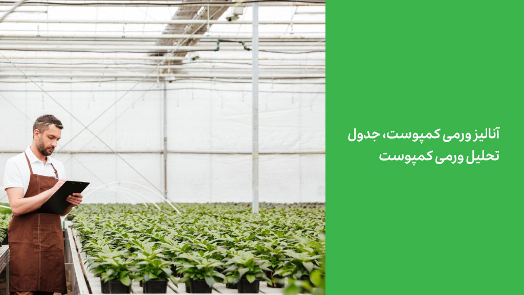 آنالیز ورمی کمپوست