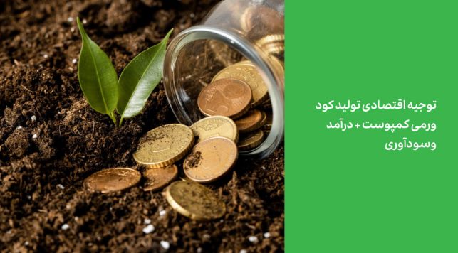 توجیه اقتصادی ورمی کمپوست