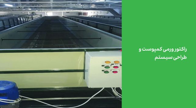 راکتور ورمی کمپوست