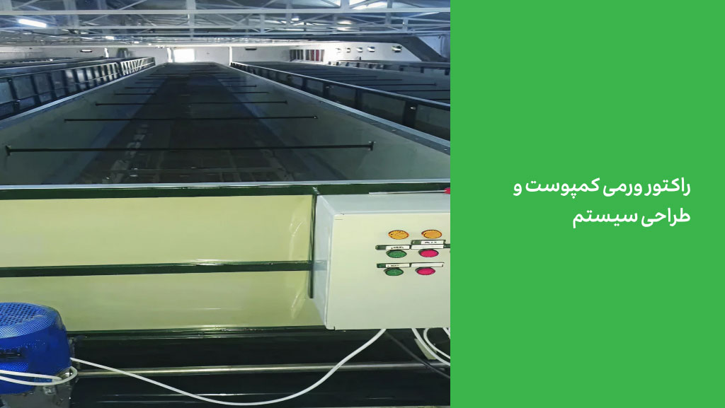 راکتور ورمی کمپوست