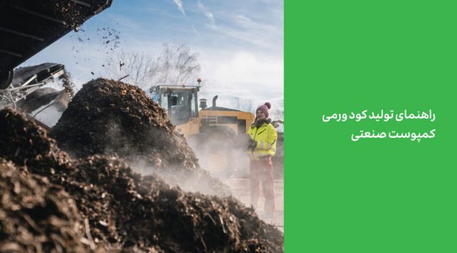 تولید ورمی ‌کمپوست صنعتی