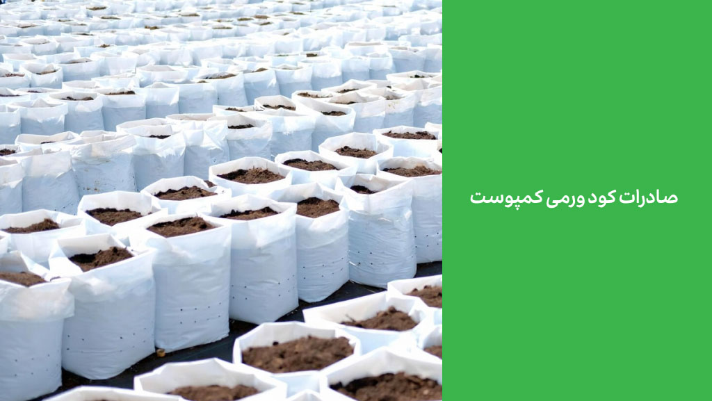 صادرات کود ورمی کمپوست