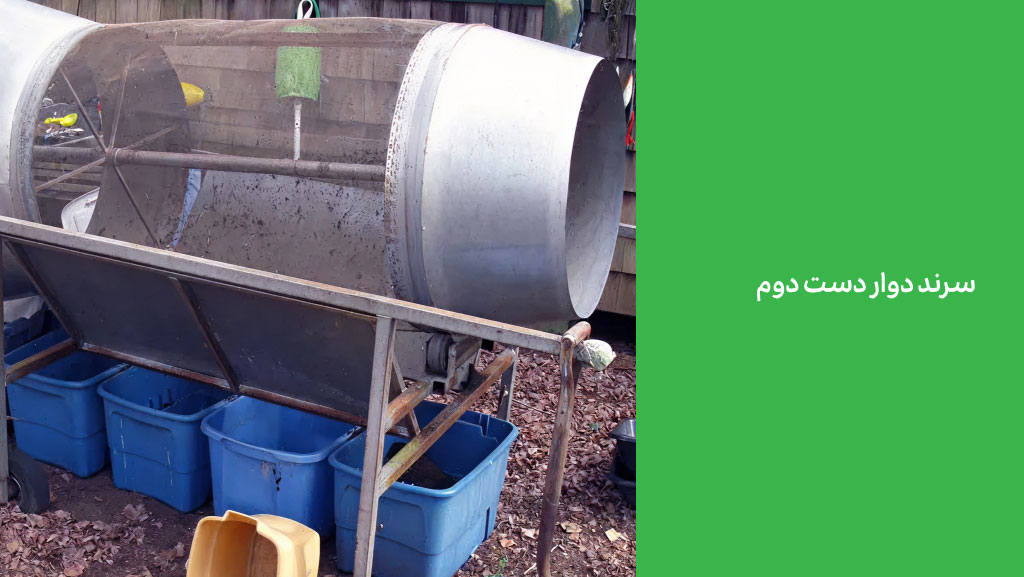 سرند دوار دست دوم