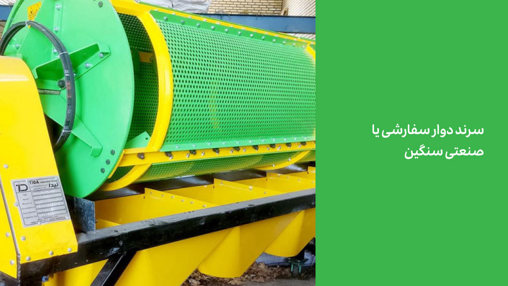 سرند دوار سفارشی یا صنعتی سنگین