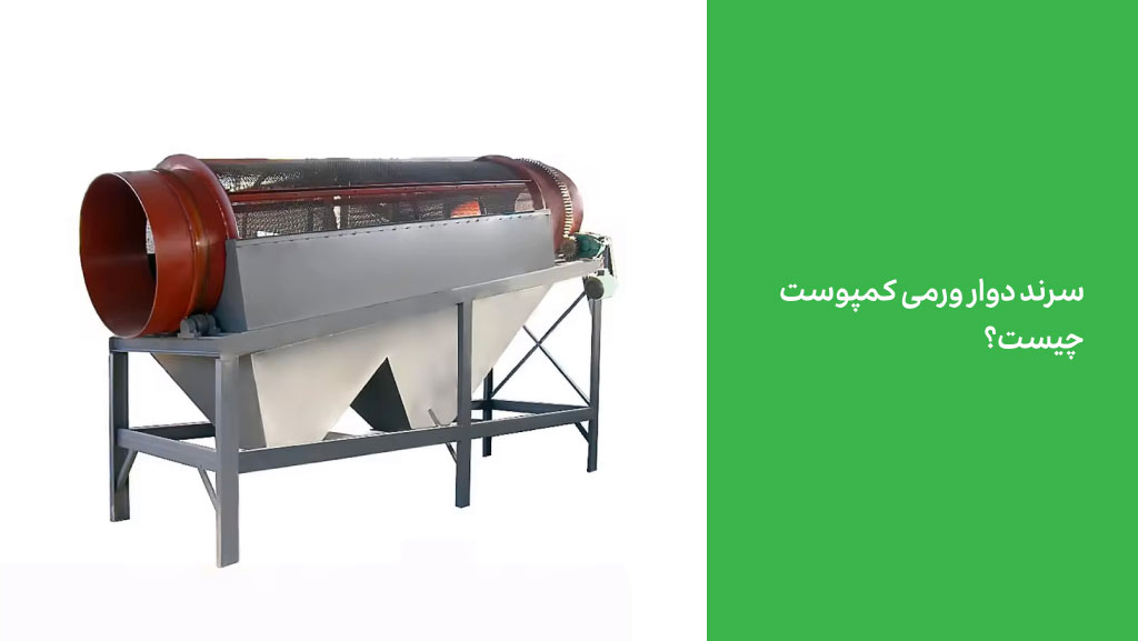 سرند دوار ورمی کمپوست