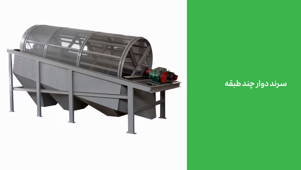 سرند دوار چند طبقه