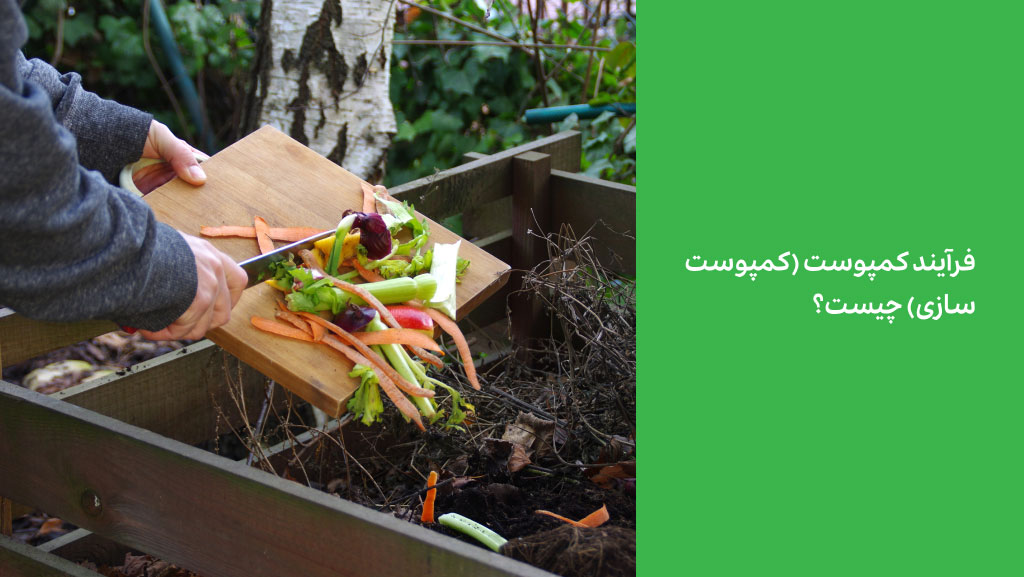 فرآیند کمپوست (کمپوست سازی) چیست؟