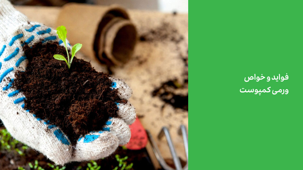 تفاوت پیت ماس با ورمی کمپوست