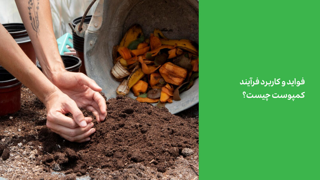 فواید و کاربرد فرآیند کمپوست چیست؟