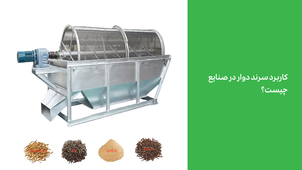 کاربرد سرند دوار در صنایع چیست؟