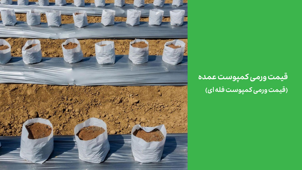 قیمت ورمی کمپوست عمده