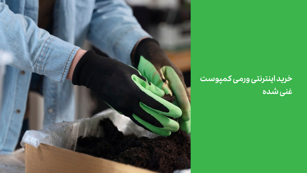 خرید اینترنتی ورمی کمپوست غنی شده