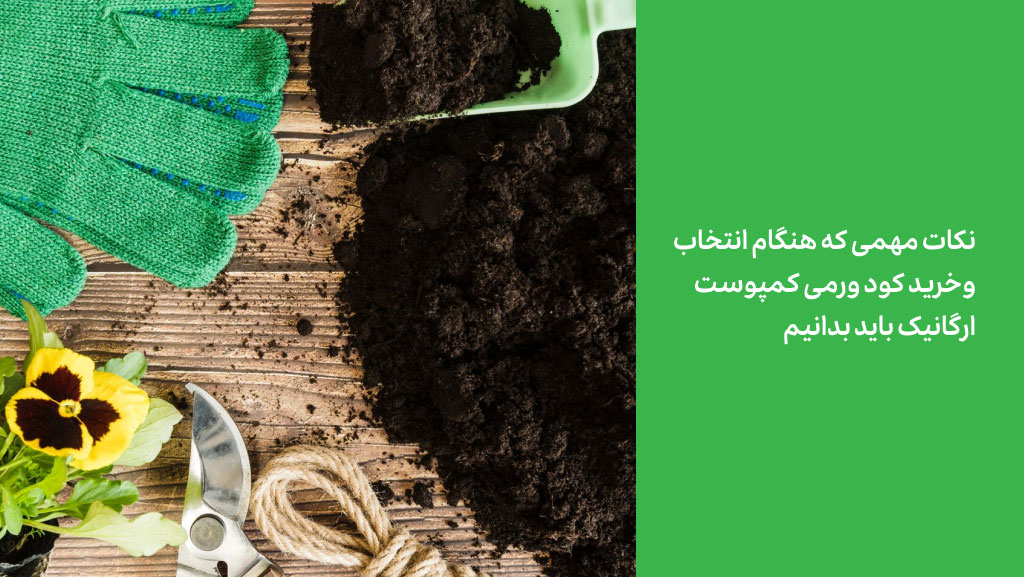  نکات مهم خرید از سایت کود ورمی کمپوست