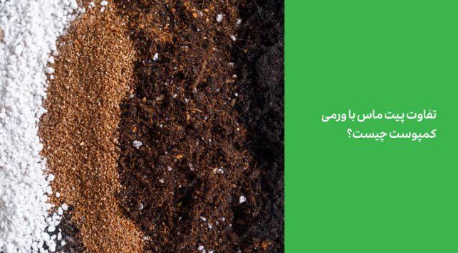 پیت ماس یا ورمی کمپوست