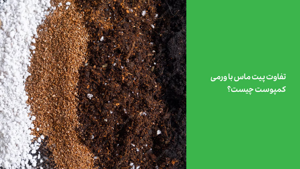 پیت ماس یا ورمی کمپوست