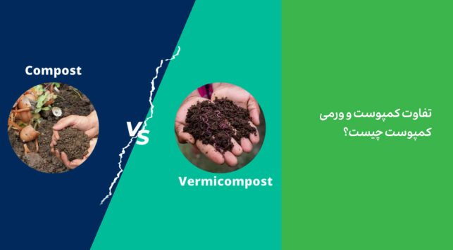 تفاوت کمپوست و ورمی کمپوست