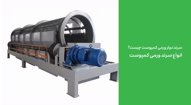 سرند دوار ورمی کمپوست