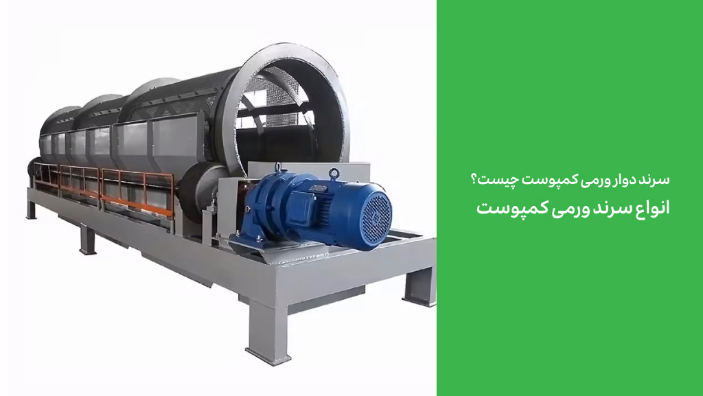 سرند دوار ورمی کمپوست